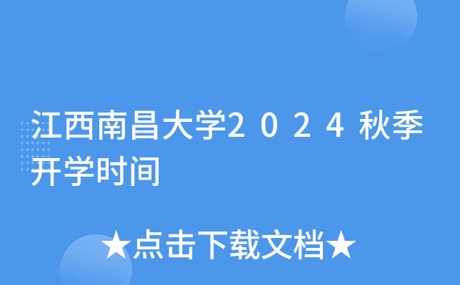 江西南昌大开云kaiyun(中国)2024秋季开开云kaiyun(中国)时间