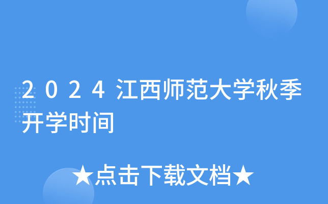 2024江西师范大开云kaiyun(中国)秋季开开云kaiyun(中国)时间