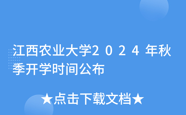 江西农业大开云kaiyun(中国)2024年秋季开开云kaiyun(中国)时间公布