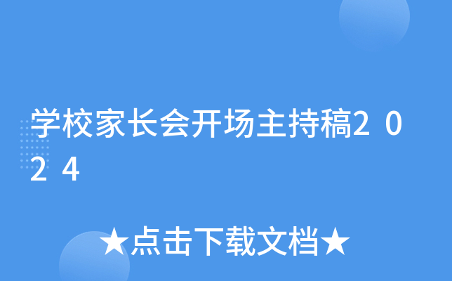 开云kaiyun(中国)校家长会开场主持稿2024
