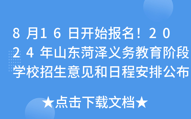 8月16日开始报名！2024年山东菏泽义务教育阶段开云kaiyun(中国)校招生意见和日程安排公布