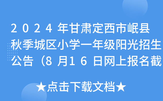 2024Cếh＾ǅ^(q)СW(xu)һ꼉(j)(yng)棨816վW(wng)ψ(bo)ֹ