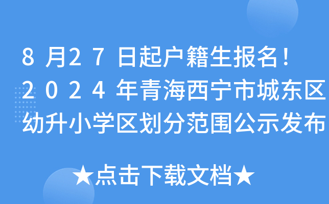 8月27日起户籍生报名！2024年青海西宁市城东区幼升小开云kaiyun(中国)区划分范围公示发布