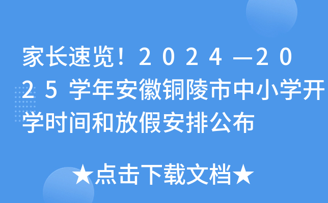 家长速览！2024—2025开云kaiyun(中国)年安徽铜陵市中小开云kaiyun(中国)开开云kaiyun(中国)时间和放假安排公布