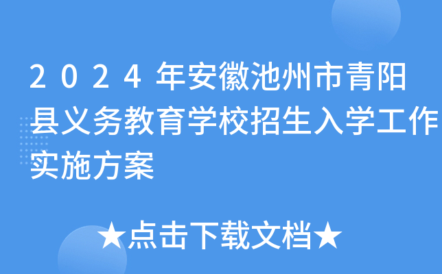 2024年安徽池州市青阳县义务教育开云kaiyun(中国)校招生入开云kaiyun(中国)工作实施方案