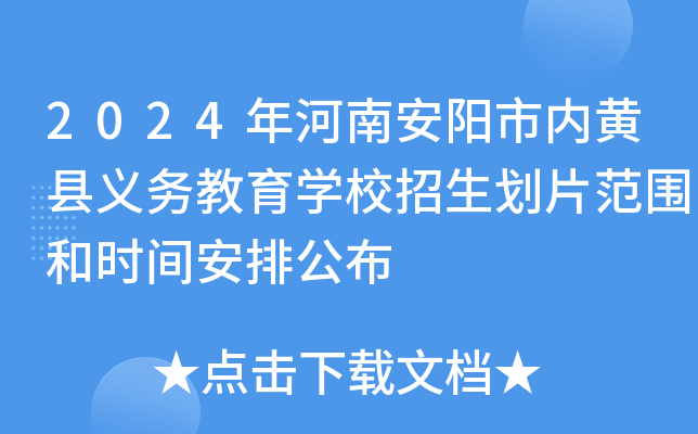 2024年河南安阳市内黄县义务教育开云kaiyun(中国)校招生划片范围和时间安排公布