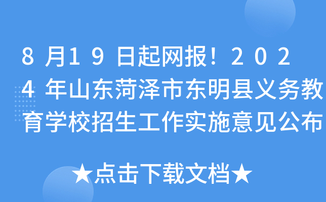 8月19日起网报！2024年山东菏泽市东明县义务教育开云kaiyun(中国)校招生工作实施意见公布