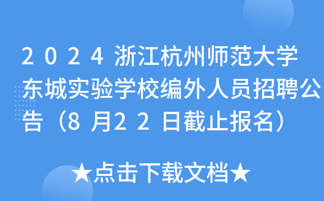 2024浙江杭州师范大开云kaiyun(中国)东城实验开云kaiyun(中国)校编外人员招聘公告（8月22日截止报名）