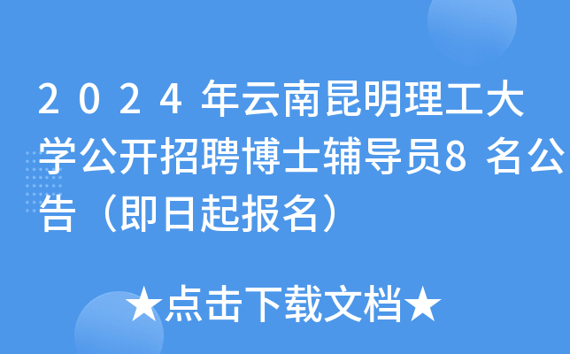 2024年云南昆明理工大开云kaiyun(中国)公开招聘博士辅导员8名公告（即日起报名）