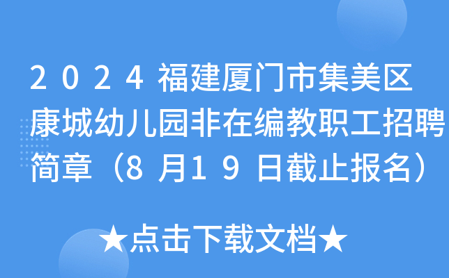 2024福建厦门市集美区康城幼儿园非在编教职工招聘简章（8月19日截止报名）
