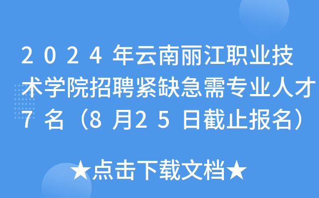 2024年云南丽江职业技术开云kaiyun(中国)院招聘紧缺急需专业人才7名（8月25日截止报名）