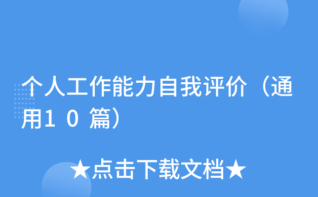 个人工作能力自我评价（通用10篇）