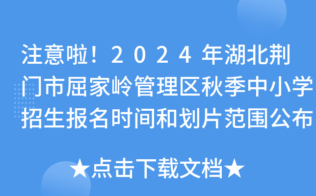 注意啦！2024年湖北荆门市屈家岭管理区秋季中小开云kaiyun(中国)招生报名时间和划片范围公布