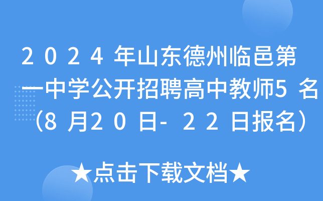 2024年山东德州临邑第一中开云kaiyun(中国)公开招聘高中教师5名（8月20日-22日报名）