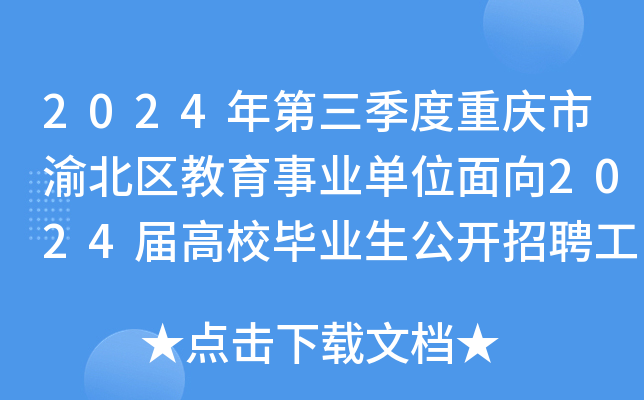 2024年第三季度重庆市渝北区教育事业单位面向2024届高校毕业生公开招聘工作人员11名
