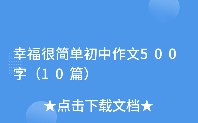 幸福很简单初中作文500字（10篇）