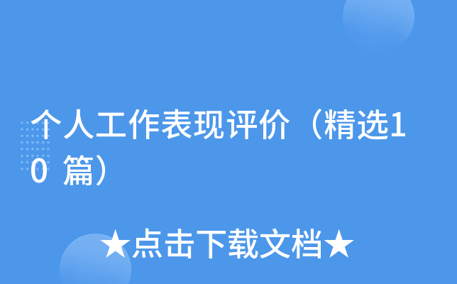 个人工作表现评价（精选10篇）