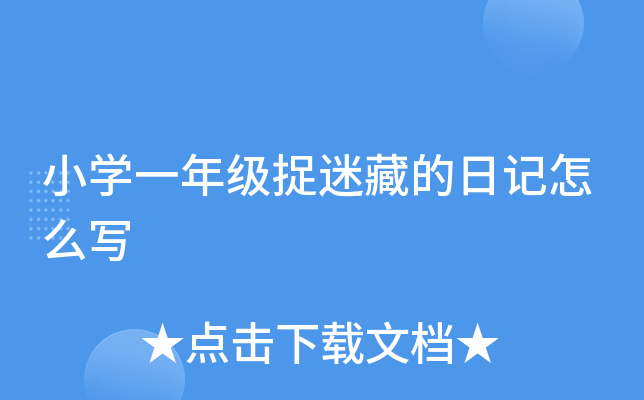 小开云kaiyun(中国)一年级捉迷藏的日记怎么写