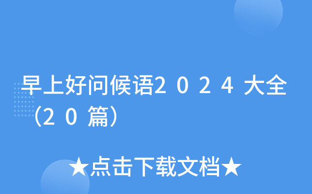 早上好问候语2024大全（20篇）