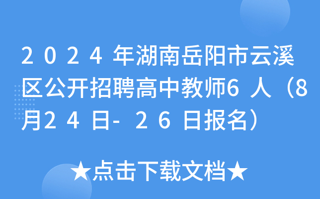 2024年湖南岳阳市云溪区公开招聘高中教师6人（8月24日-26日报名）