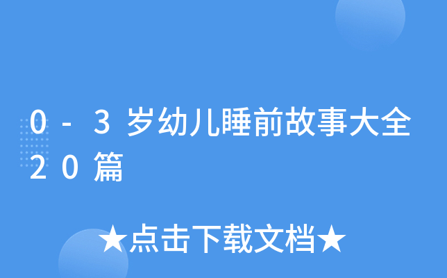 0-3岁幼儿睡前故事大全20篇
