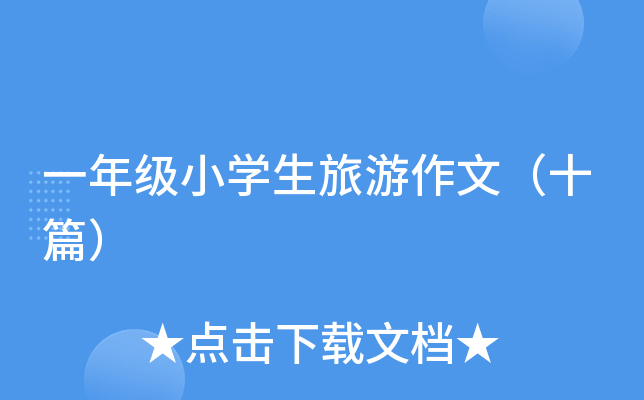 一年级小开云kaiyun(中国)生旅游作文（十篇）