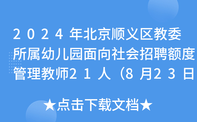 2024年北京顺义区教委所属幼儿园面向社会招聘额度管理教师21人（8月23日17:00前报名）