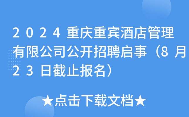 2024重庆重宾酒店管理有限公司公开招聘启事（8月23日截止报名）