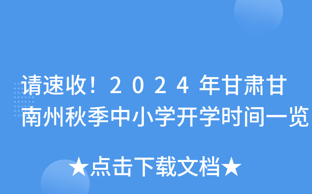 请速收！2024年甘肃甘南州秋季中小开云kaiyun(中国)开开云kaiyun(中国)时间一览