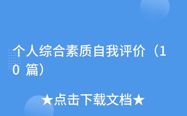 个人综合素质自我评价（10篇）