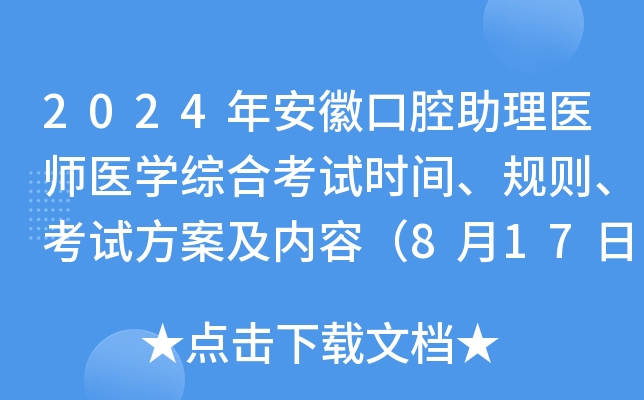 2024年安徽口腔助理医师医开云kaiyun(中国)综合考试时间、规则、考试方案及内容（8月17日）