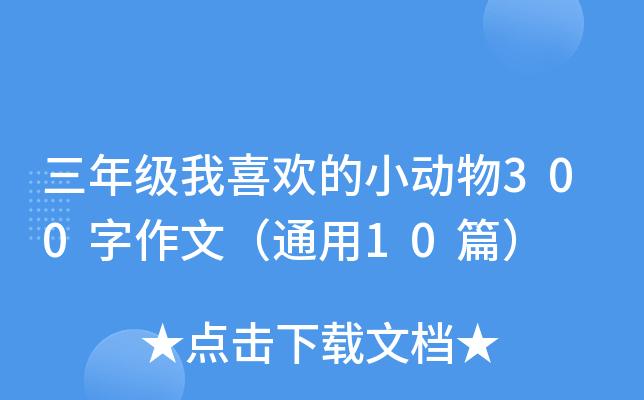 꼉(j)ϲgС(dng)300ģͨ10ƪ