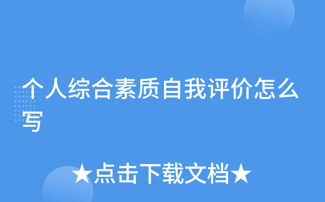个人综合素质自我评价怎么写