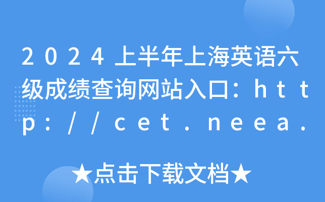 2024上半年上海英语六级成绩查询网站入口：http://cet.neea.edu.cn/cet