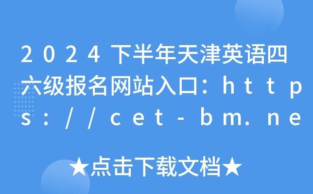 2024°Ӣվڣhttps://cet-bm.neea.edu.cn/