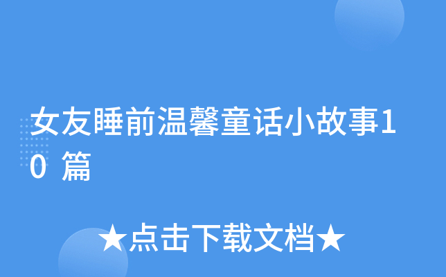 女友睡前温馨童话小故事10篇