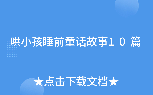 哄小孩睡前童话故事10篇