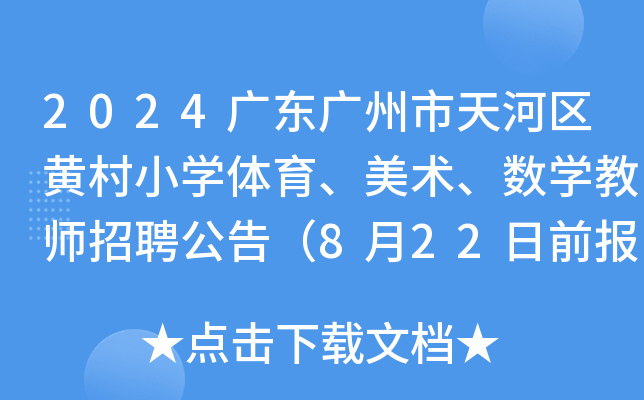 2024广东广州市天河区黄村小开云kaiyun(中国)体育、美术、数开云kaiyun(中国)教师招聘公告（8月22日前报名）
