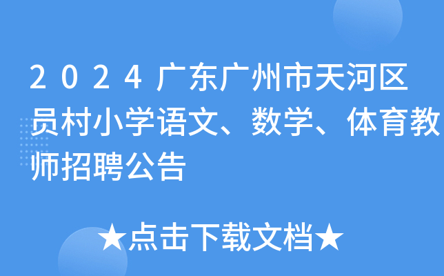2024广东广州市天河区员村小开云kaiyun(中国)语文、数开云kaiyun(中国)、体育教师招聘公告