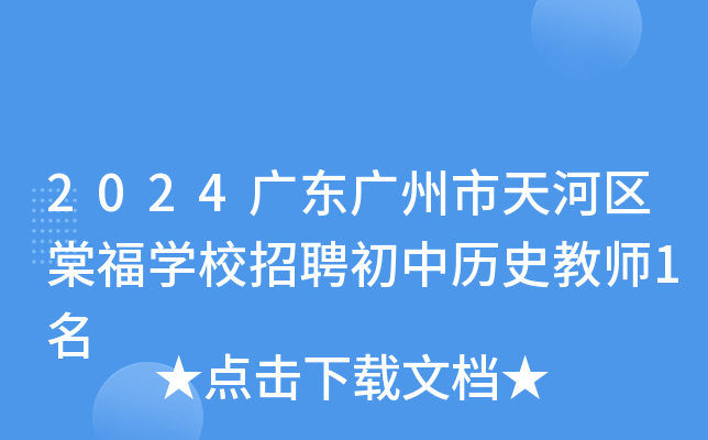 2024广东广州市天河区棠福开云kaiyun(中国)校招聘初中历史教师1名