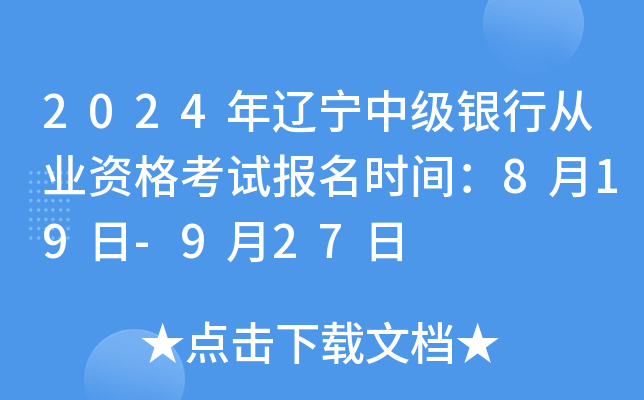 2024年辽宁中级银行从业资格考试报名时间：8月19日-9月27日