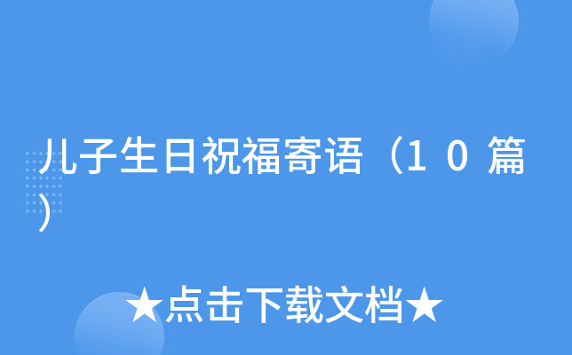 儿子生日祝福寄语（10篇）