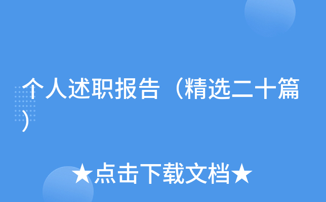 个人述职报告（精选二十篇）
