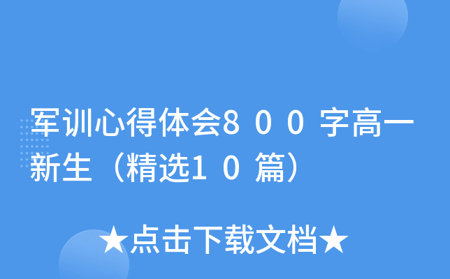 军训心得体会800字高一新生（精选10篇）