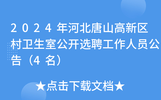 2024年河北唐山高新区村卫生室公开选聘工作人员公告（4名）
