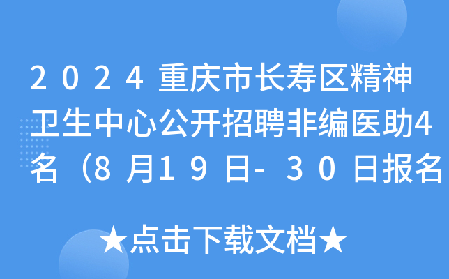 2024重庆市长寿区精神卫生中心公开招聘非编医助4名（8月19日-30日报名）