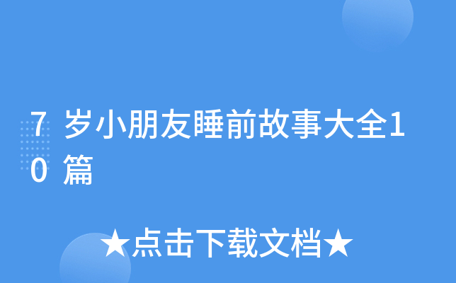 7岁小朋友睡前故事大全10篇