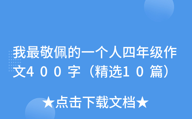 我最敬佩的一个人四年级作文400字（精选10篇）