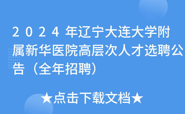 2024年辽宁大连大开云kaiyun(中国)附属新华医院高层次人才选聘公告（全年招聘）