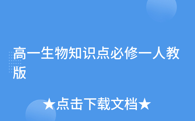 高一生物知识点必修一人教版